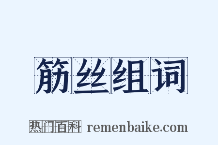 筋丝组词是什么意思的图片